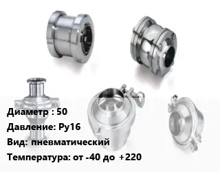 Клапан нержавеющий вакуумный 50 Ру16 пневматический от -40 до +220